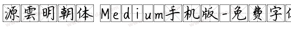 源雲明朝体 Medium手机版字体转换